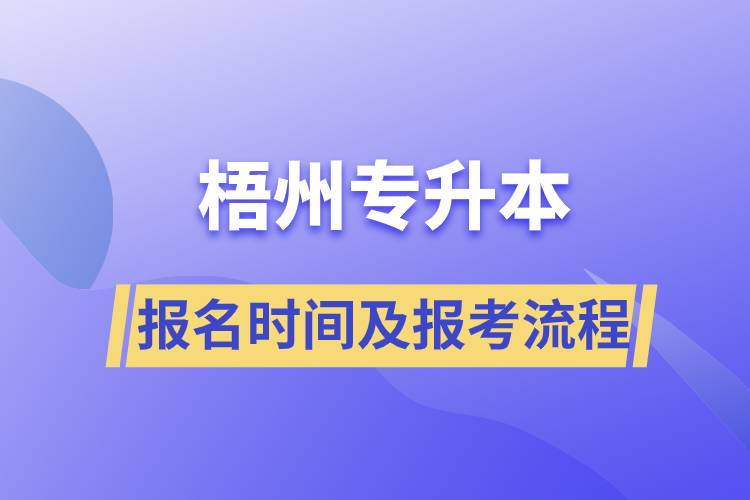 梧州專升本報名時間及報考流程