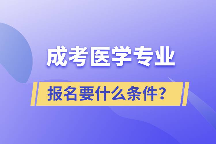 成考醫(yī)學專業(yè)報名要什么條件？