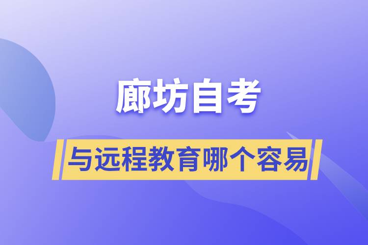 廊坊自考與遠(yuǎn)程教育哪個比較容易？