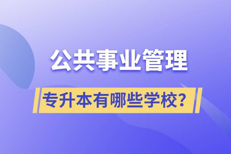 公共事業(yè)管理專升本有哪些學(xué)校？