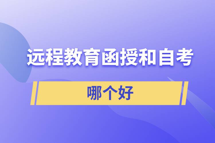 遠(yuǎn)程教育、函授和自考哪個(gè)好拿證