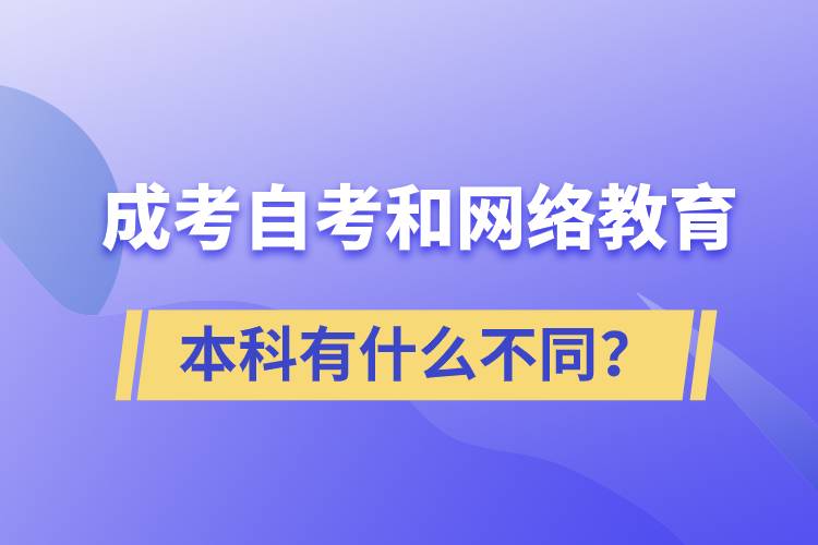 成考本科、自考本科和網(wǎng)絡(luò)教育本科有什么不同？