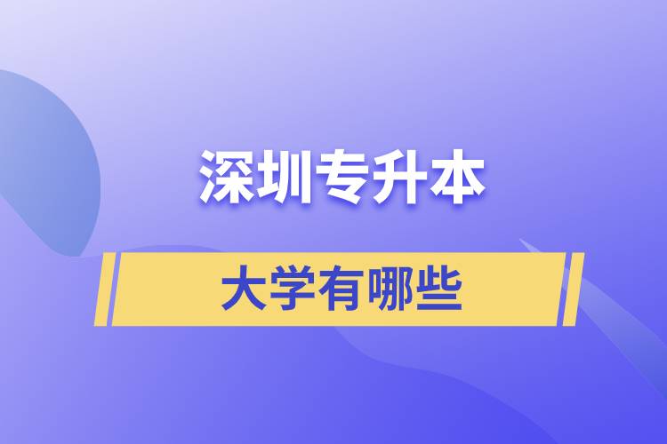 專升本深圳的大學(xué)有哪些？