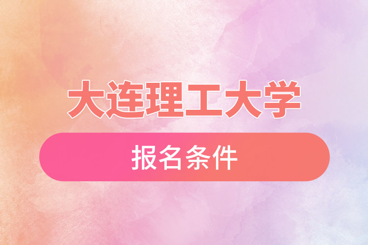 大連理工大學(xué)自考報(bào)名時(shí)間是什么時(shí)候？