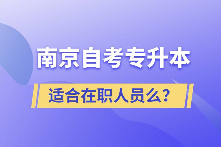 南京自考專升本適合在職人員么？