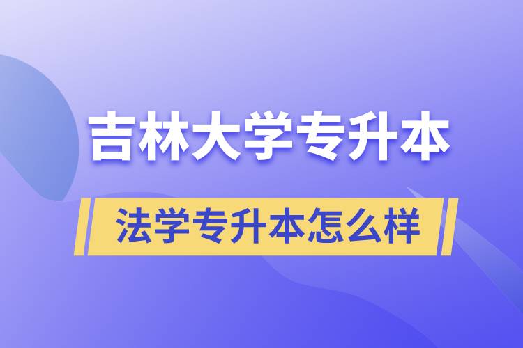 吉林大學(xué)法學(xué)專升本怎么樣？