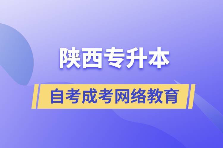 陜西專升本自考、成考、網(wǎng)絡(luò)教育哪個好？