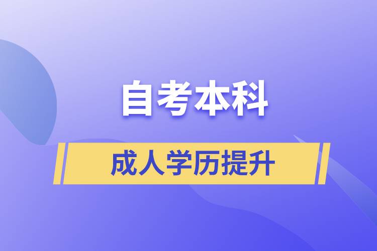 ?自考本科含金量如何