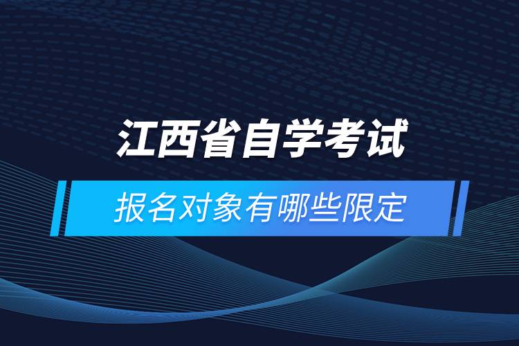 江西省自學(xué)考試報名對象有哪些限定