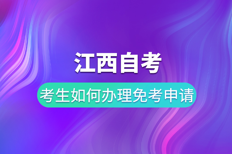 江西自考考生如何辦理免考申請