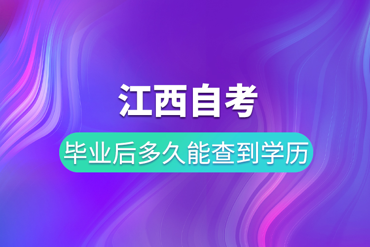 江西自考畢業(yè)后多久能在學信網(wǎng)查到學歷