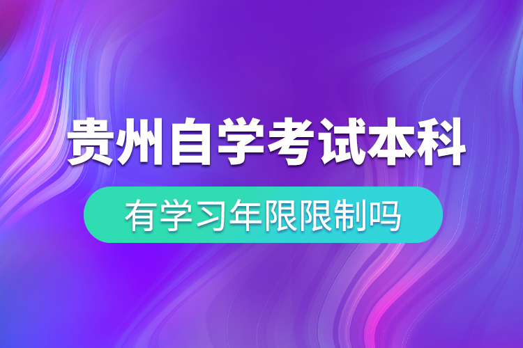 貴州自學考試本科有學習年限限制嗎