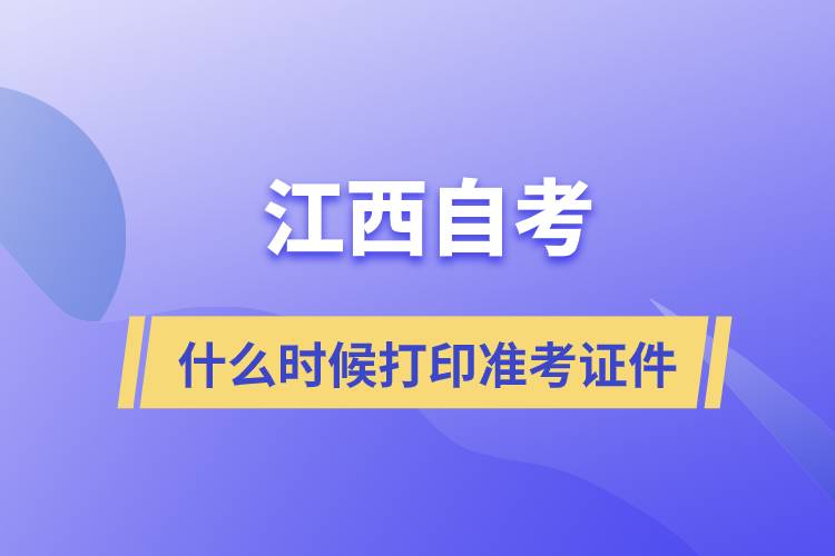 江西自考什么時候打印準考證件