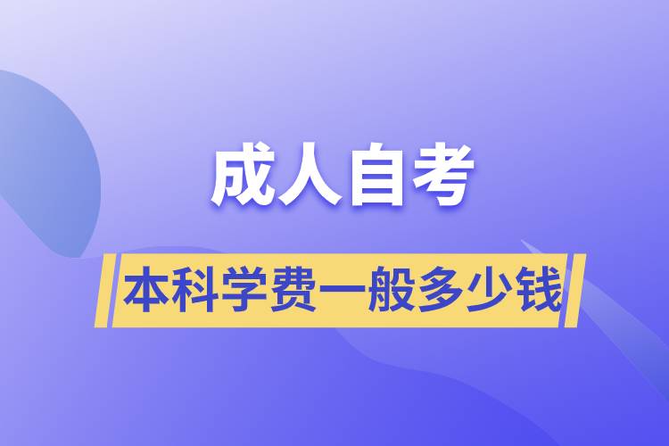 成人自考本科學(xué)費(fèi)一般多少錢