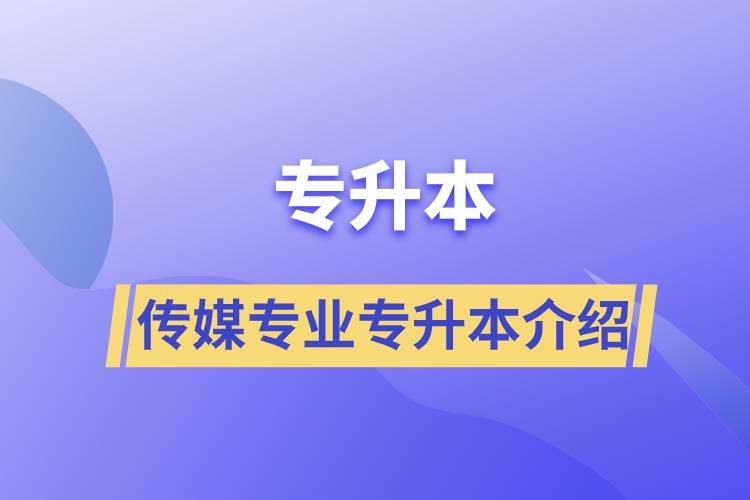 傳媒專業(yè)專升本介紹