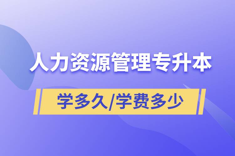 人力資源管理專升本學多久畢業(yè)，學費多少