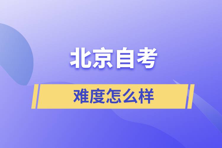 北京自考難度怎么樣？