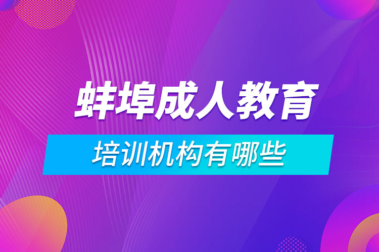 蚌埠成人教育培訓(xùn)機(jī)構(gòu)有哪些