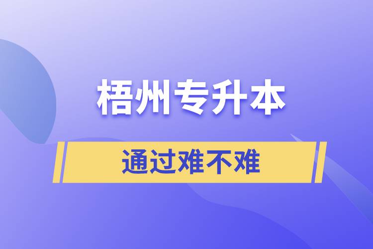 梧州專升本通過(guò)率高嗎？難不難