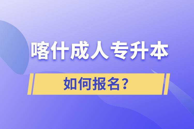 喀什成人專升本如何報(bào)名？