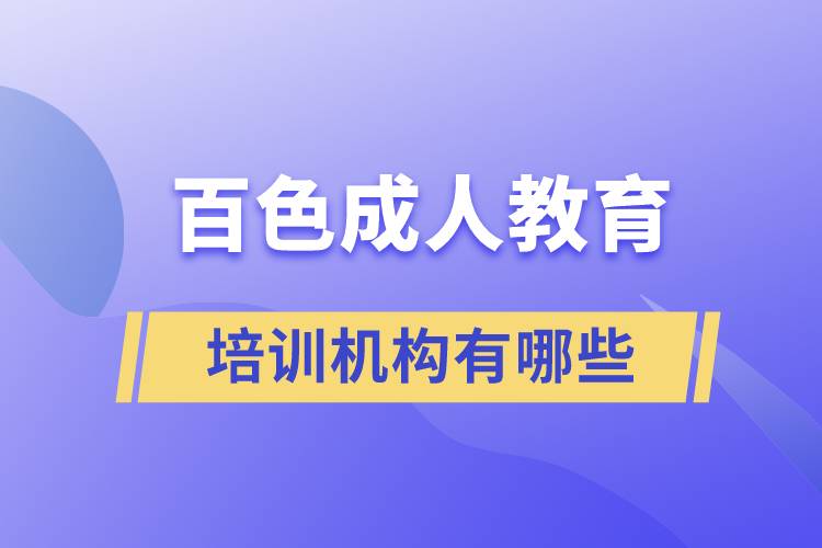 百色成人教育培訓機構有哪些