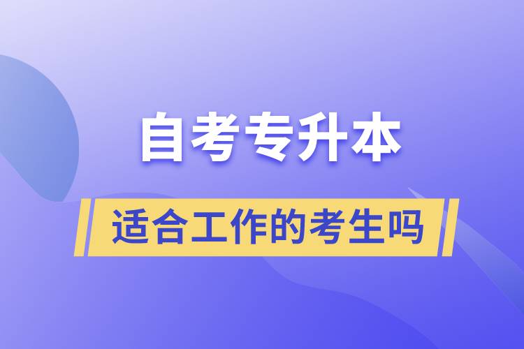 一起了解自考專升本的特點，適合工作忙的人報考么？