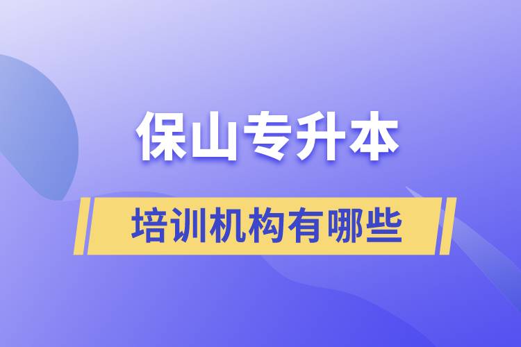 保山專升本培訓(xùn)機(jī)構(gòu)有哪些