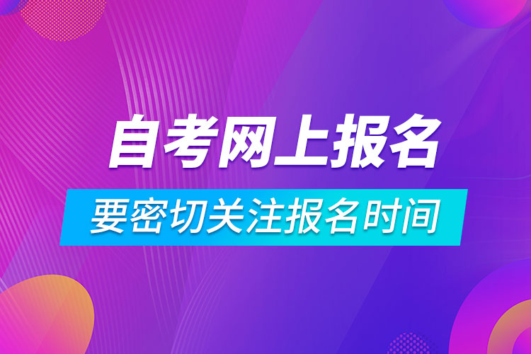 自考網(wǎng)上報(bào)名系統(tǒng)要密切關(guān)注報(bào)名時(shí)間