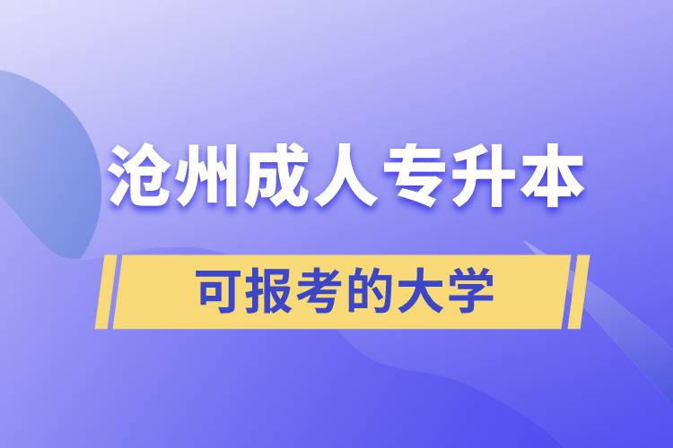 滄州成人可報(bào)考的專(zhuān)升本大學(xué)有哪些？