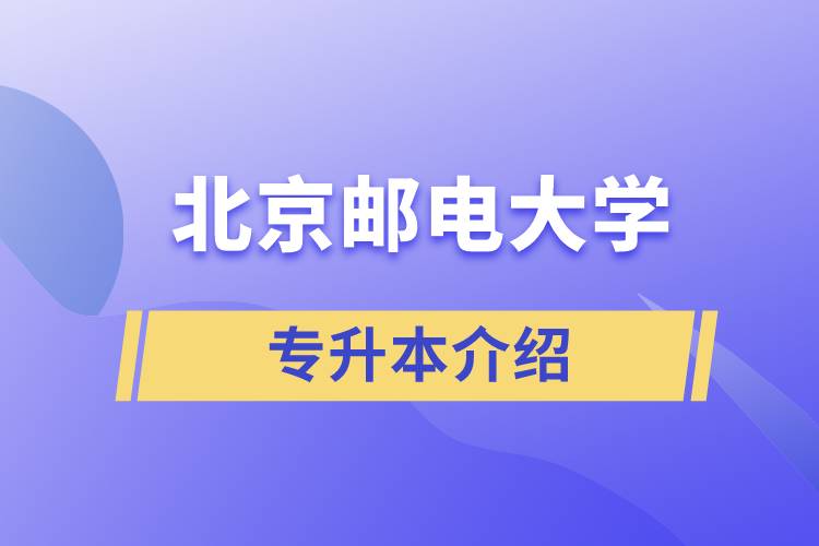 郵電大學(xué)專升本介紹