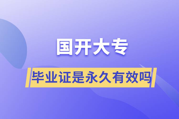 國(guó)開大專畢業(yè)證是永久有效嗎