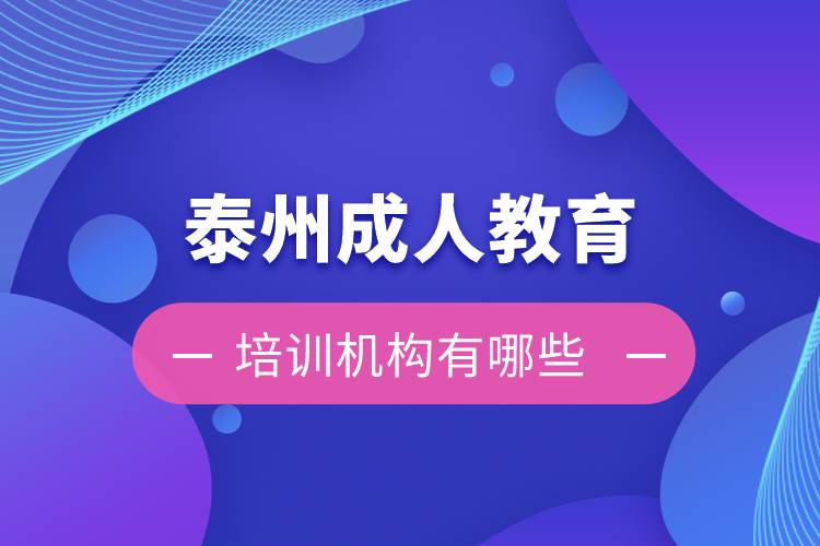 泰州成人教育培訓(xùn)機構(gòu)有哪些