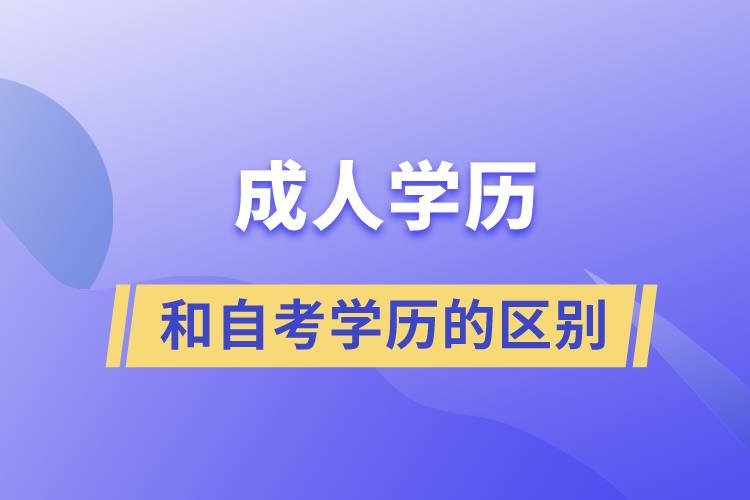 成人學歷和自考學歷有什么區(qū)別