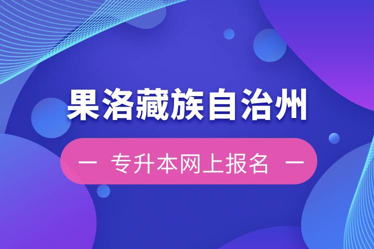 果洛藏族自治州專升本如何在網(wǎng)上報(bào)名？