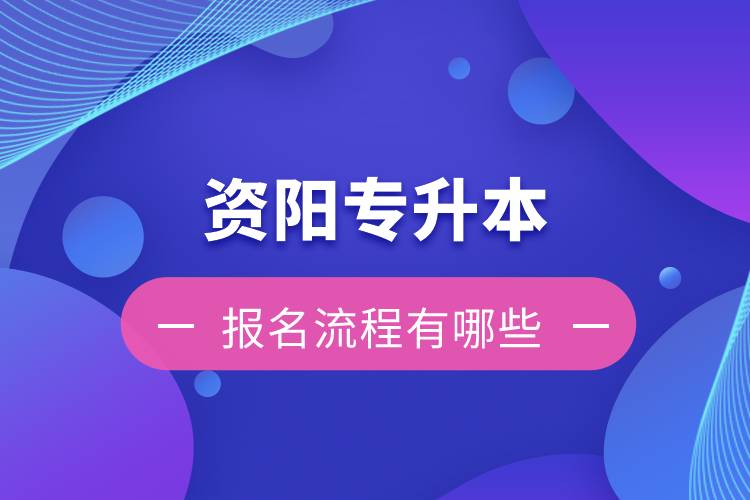 資陽專升本報名流程有哪些？