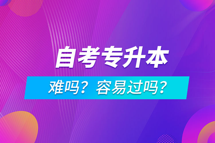 自考專升本難嗎？容易過(guò)嗎？