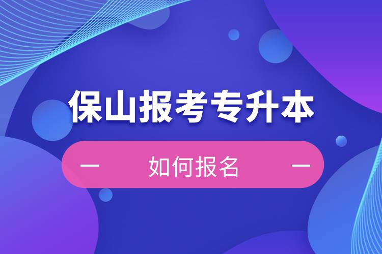 保山上班能報考專升本嗎？怎么報名？