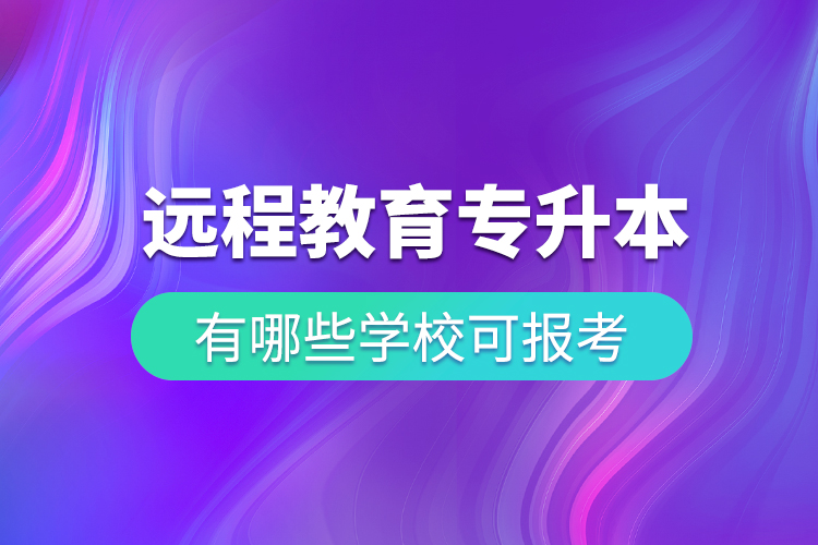 中國遠程教育專升本有哪些學?？蓤罂? /></p><p>? ? ? ?既然遠程教育這么方便又可靠，一定會有許多人爭相去報考，報考之前，我們首先要知道有哪些學?？梢詧罂?，然后再選擇自己心儀的學校去報考，小編告訴大家，只要是與奧鵬教育合作的專升本遠程繼續(xù)教育院校，都在大家選擇的范圍內(nèi)。例如：</p><p>? ? ? <span style=