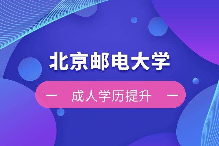 北京郵電大學自考學歷和網絡教育學歷哪個好？