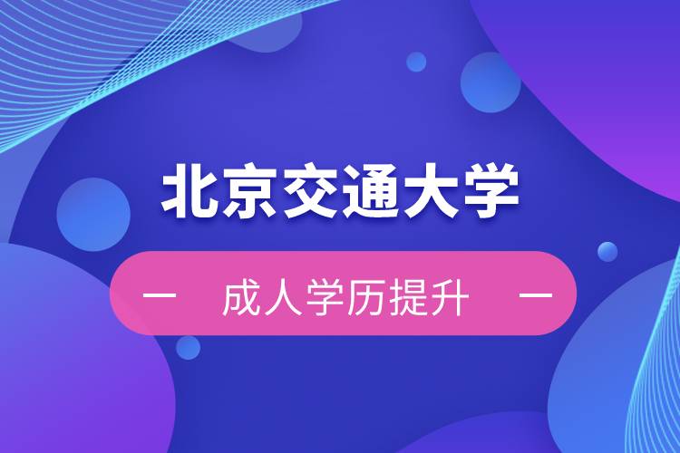 北京交通大學(xué)自考難嗎？