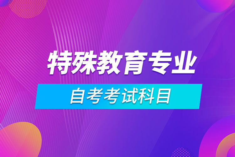 特殊教育專業(yè)自考考試科目