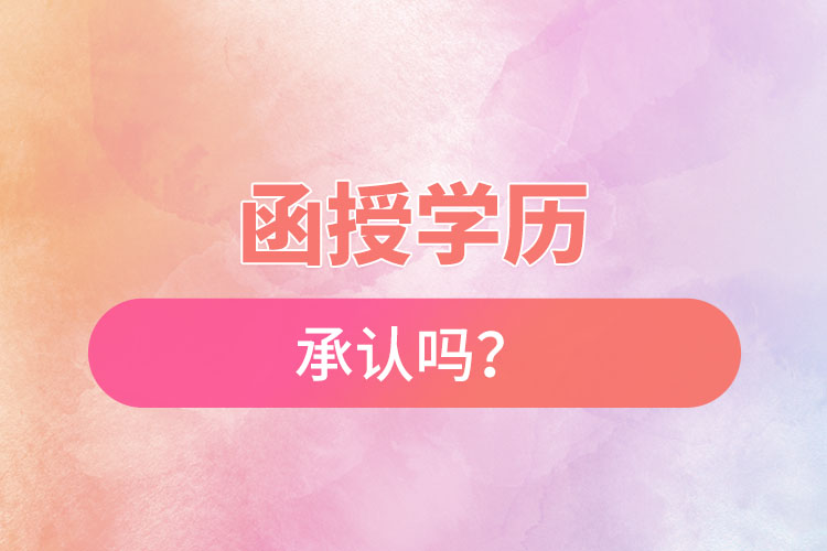 函授學(xué)歷承認(rèn)嗎？