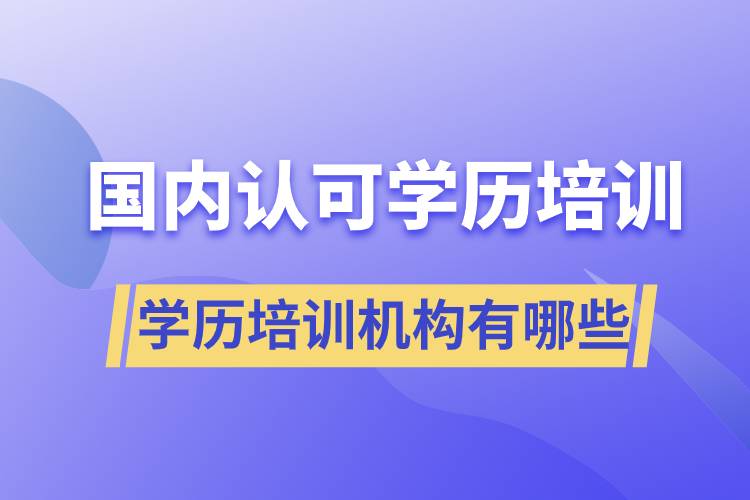 國家認可的學歷培訓機構(gòu)有哪些