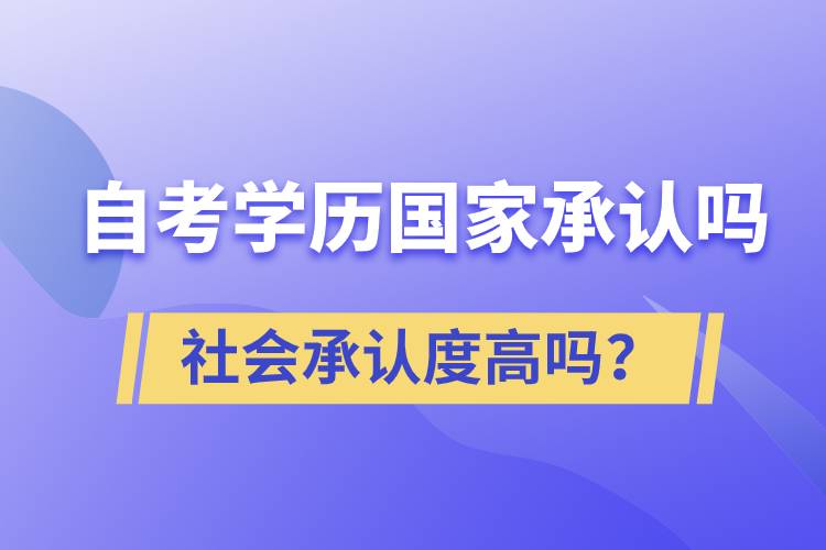 自考學(xué)歷國家承認(rèn)嗎？社會承認(rèn)度高嗎？