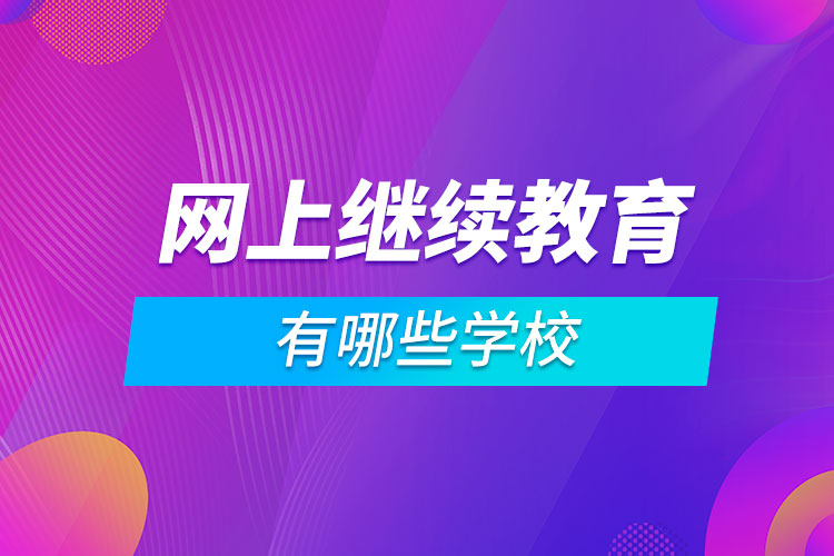 網(wǎng)上繼續(xù)教育有哪些學校