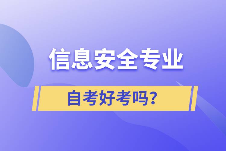 信息安全專業(yè)自考好考嗎？