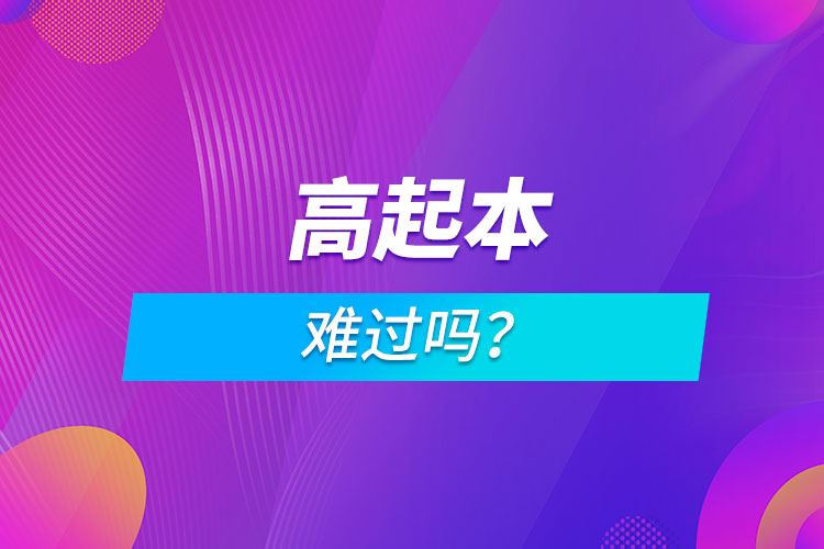 高起本難過嗎？