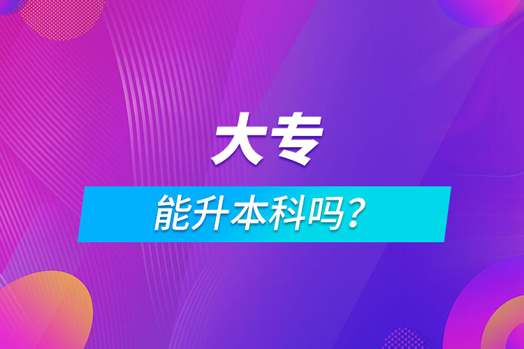 大專能升本科嗎？