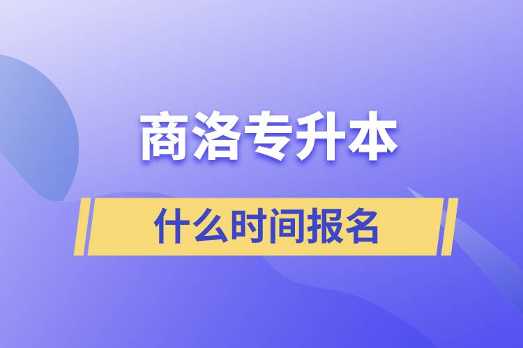 商洛專升本什么時(shí)間報(bào)名？