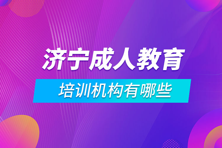 濟(jì)寧成人教育培訓(xùn)機(jī)構(gòu)有哪些